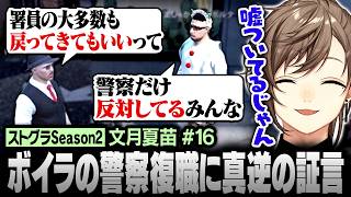 【#ストグラSeason2】復職を目指すボイラの話と警察側の意見が真逆すぎる件【にじさんじ/叶/切り抜き】