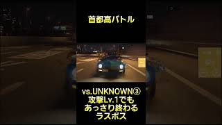 攻撃Lv1でもあっさり終わるラスボスwww #首都高バトル  #TokyoXtremeRacer #ゲーム実況