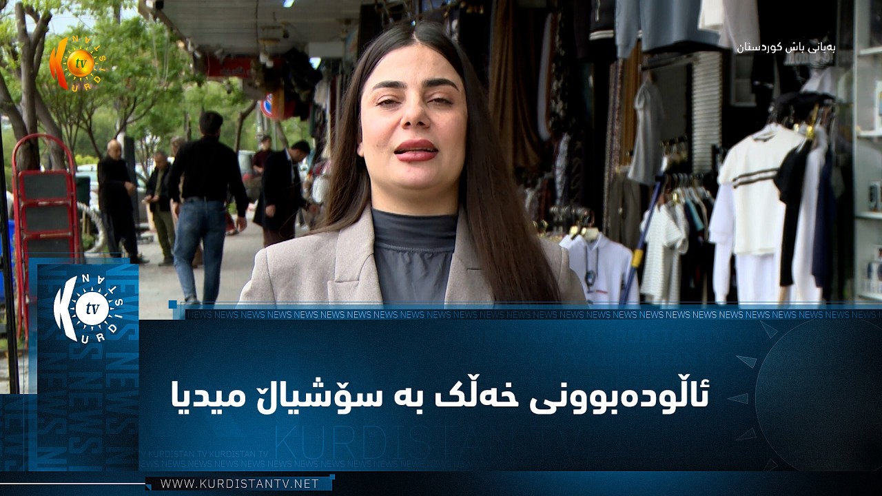 ڤیدیۆ | سۆران    ئاڵودەبوونی خەڵک بە سۆشیاڵ میدیا