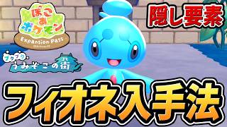 【ぽこあポケモン DLC】幻のポケモン「フィオネ」入手法・イベント【ブクブクうみぞこの街】【ぽこポケ】【ぽこ あ ポケモン】【エキスパンションパス】