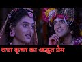 Radha Krishna Today Poem Sumedh And Mallika Prem Radha Krishna Latest Video