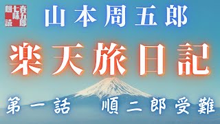 【長編朗読】山本周五郎／ 楽天旅日記　その一　　ナレーション七味春五郎　　発行元丸竹書房