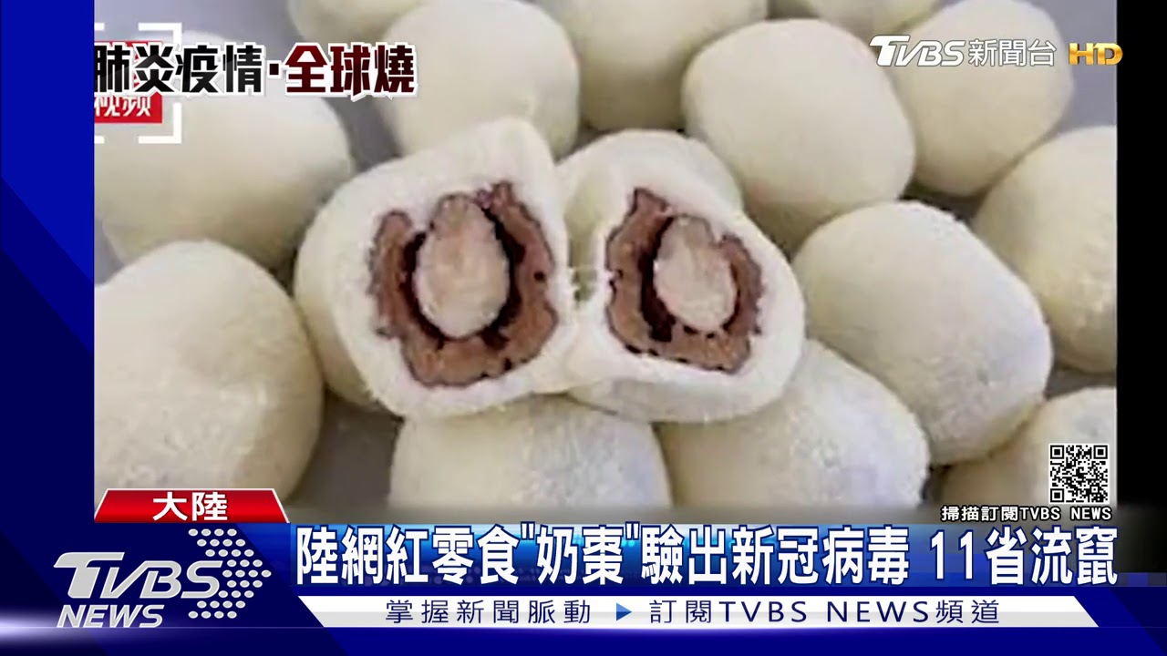 陸網紅零食「奶棗」驗出新冠病毒 11省流竄