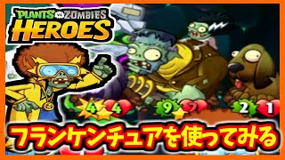 【PVZH】強いと噂のフランケンチュア！！ | Rumored Strong Frankenchew!【Plants vs. Zombies Heroes】