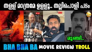 Download lagu ഭഭബ യുടെ കാര്യം തീരുമാനമായി 😂 🤣 Bha Bha Ba Movie Review Troll Mohanlal | Dileep latest Troll mp3 Download lagu ഭഭബ യുടെ കാര്യം തീരുമാനമായി 😂 🤣 Bha Bha Ba Movie Review Troll Mohanlal | Dileep latest Troll mp3