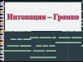 Интонация - Громко Очень "OST Молодежка 2" (Как играть вступление ...