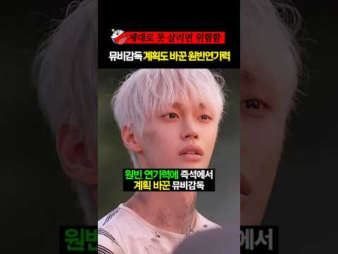 원빈 연기력에 감독이 즉석에서 계획 바꿨다는 라이즈 뮤비 속 &#39;이&#39; 장면 #라이즈 #원빈 #s…