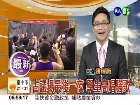 佔領議場最後夜 拍照留念唱驪歌