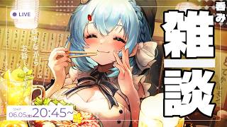 【呑み雑談/3d】ごはんカメラ有☆話しながら一緒に呑もう【ゆるりめぐ/vtuber】