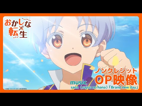 おかしな転生 Brand new day sana