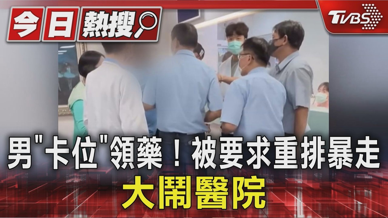 男「卡位」領藥! 被要求重排暴走 大鬧醫院｜TVBS新聞 @TVBSNEWS01