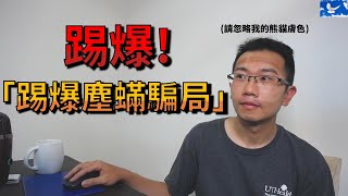 [閒聊] 塵螨過敏一發作真的很崩潰