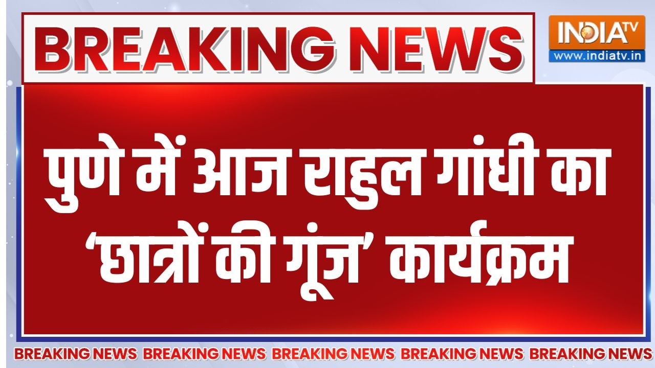 Breaking News : पुणे में आज राहुल गांधी का ‘छात्रों की गूंज’ का?