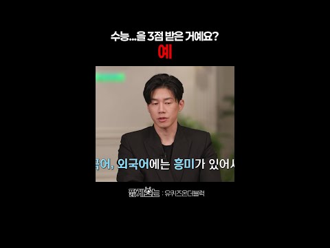 충격적인 김무열의 수능 점수ㅋㅋ #유퀴즈온더블럭