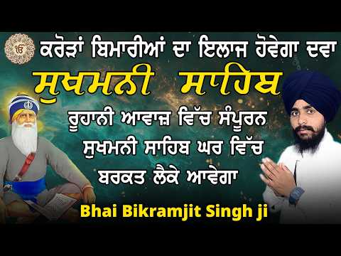 Sukhmani Sahib Full Path | Bhai Bikramjit Singh Ji | Divine Voice
