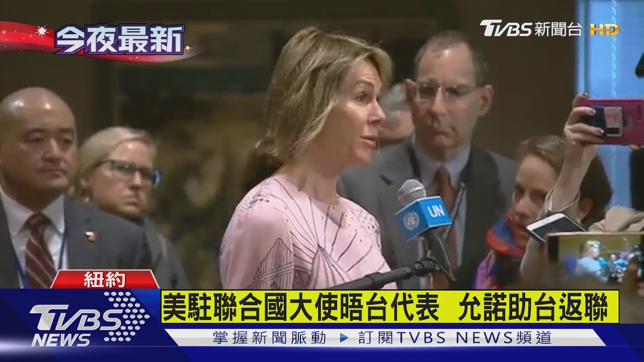 美駐聯合國大使晤台代表 允諾助台返聯