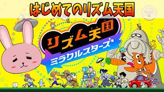 【リズム天国 ミラクルスターズ】はじめてのリズム天国！