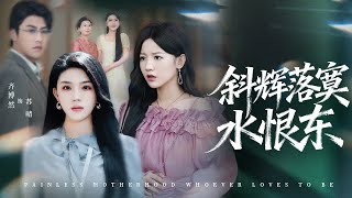 新劇搶先看【斜輝落寞水恨東】親眼撞見丈夫陪綠茶産檢，他第一次出軌她含淚原諒，換來的卻是變本加厲！心死她轉身做回首富千金，父親一句“往死裡整”，渣夫賤女再無翻身之地！