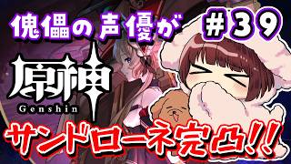 【#原神】#39 傀儡役の声優がサンドローネを完凸するまでガチャ！！！【声優 本多真梨子】