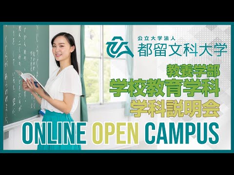 教養学部 学校教育学科 学科説明会　【都留文科大学オンラインオープンキャンパス2020】