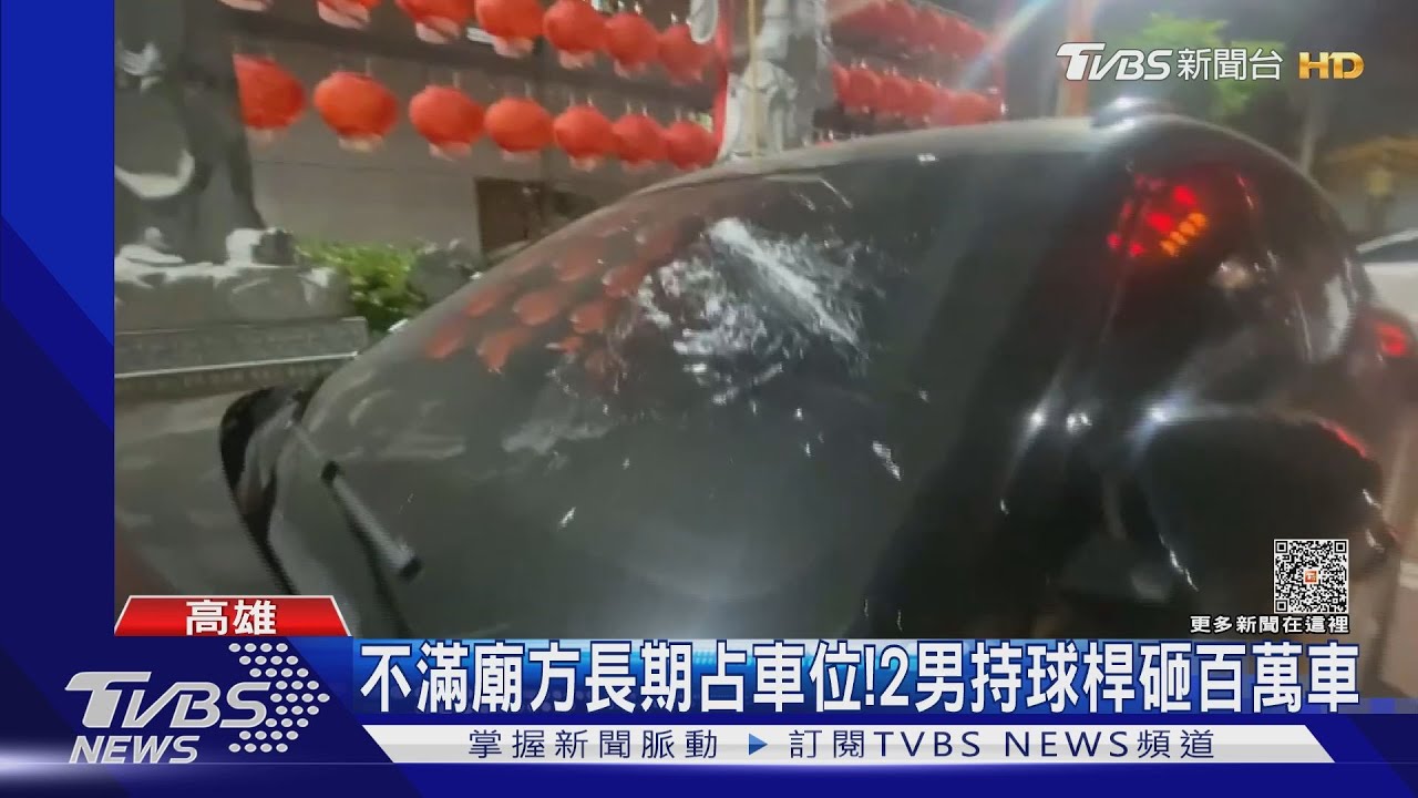 不滿廟方長期占車位? 2男持高爾夫球桿砸百萬車