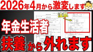 【絶対確認して！】2026年4月から年金受給者は扶養から外れます！知らないと25万円損する新ルール完全解説
