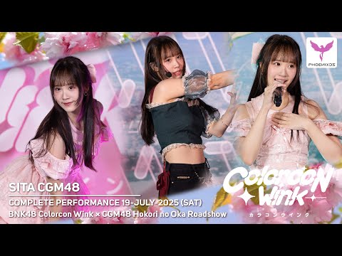 [Sita CGM48] Fancam - COMPLETE PERFORMANCE - BNK48 Colorcon Wink × CGM48 Hokori no Oka Roadshow