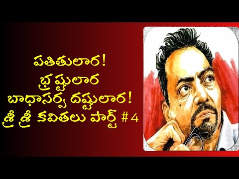 sri sri kavitalu in telugu part 4
