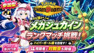 【ポケモンチャンピオンズ参加型】己の可能性を信じて更なる強さへ！メガジュカインでランクマッチ挑戦！ハイパーボール級を目指す！視聴者と対戦会も開催【VTuber/氷川つき】
