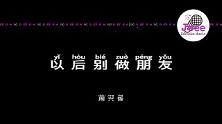 周兴哲 《以后别做朋友》 Pinyin Lyrics 动态拼音歌词 4k