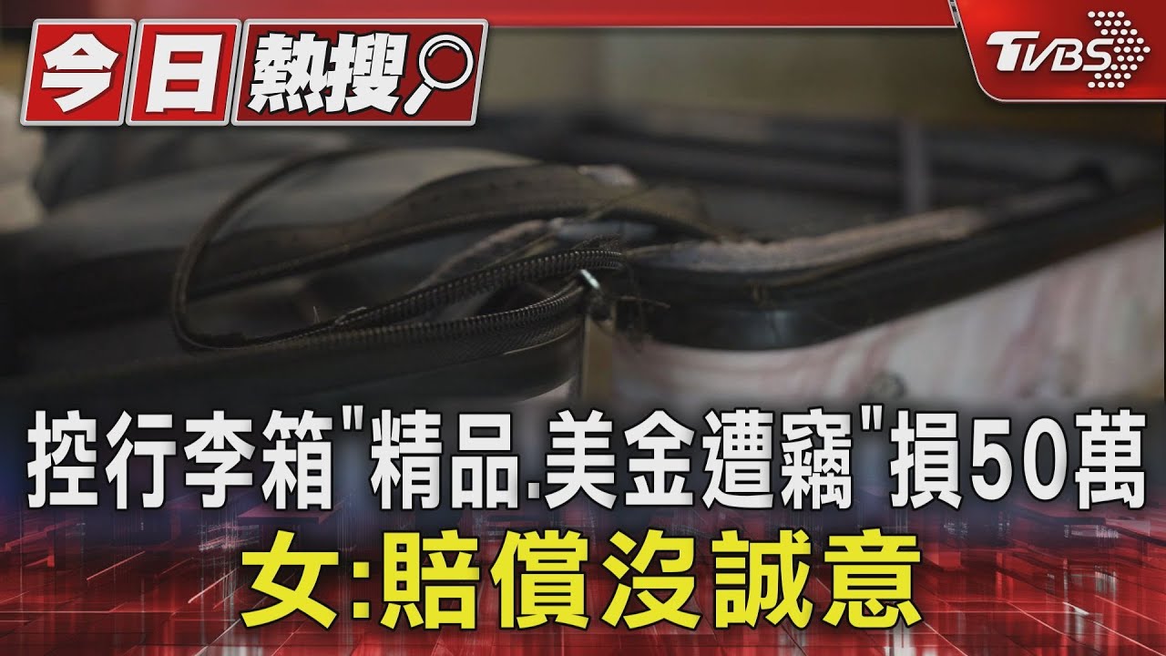 控行李箱「精品、美金遭竊」損50萬 女:賠償沒誠意