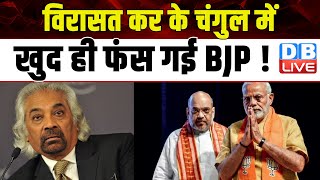 विरासत कर के चंगुल में खुद ही फंस गई BJP ! Sam Pitroda | PM modi | Inheritance Tax | #dblive