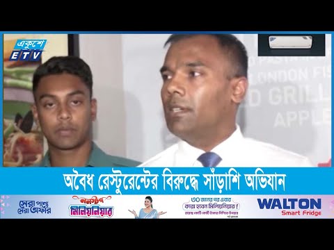 রাজধানীতে ঢাকার অবৈধ রেস্টুরেন্টের বিরুদ্ধে সাঁড়াশি অভিযান