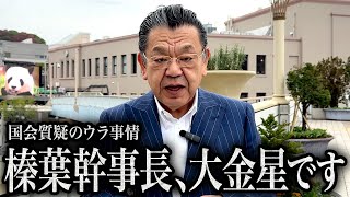 【国会質疑の本質】国民民主党の榛葉賀津也幹事長によって高市総理が苦しんいる宮沢洋一氏の置き土産が…（須田慎一郎,ただいま取材中）