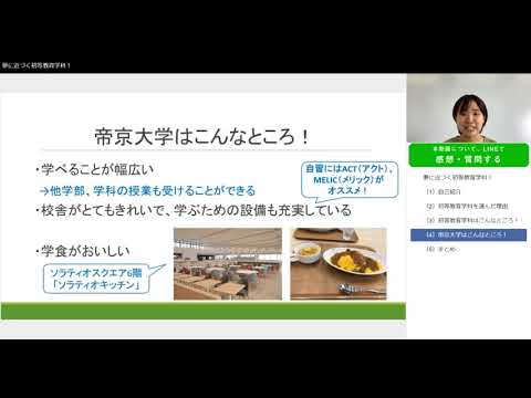 2020年度　学生プレゼンテーション動画：帝京大学 教育学部初等教育学科初等教育コース