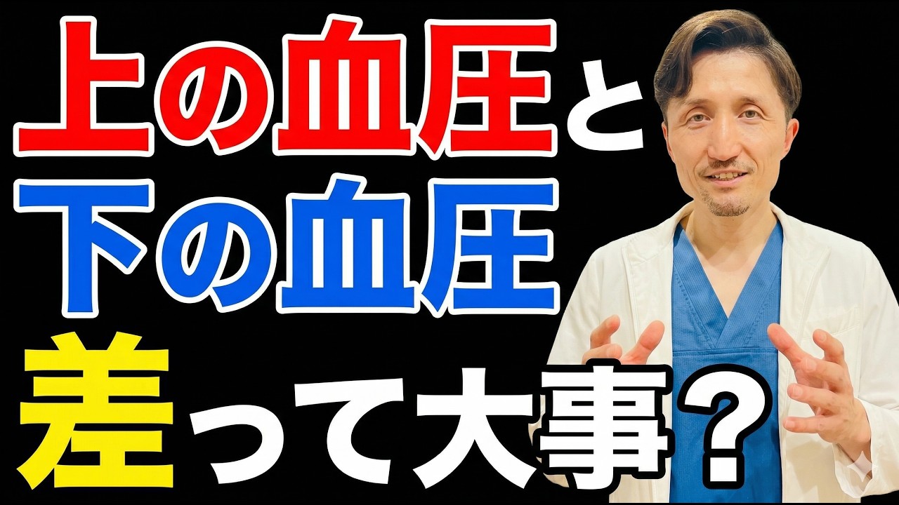【上下の血圧差＝脈圧は大きくても小さくても危険？】脳梗塞予防に一番大切な指標とは？