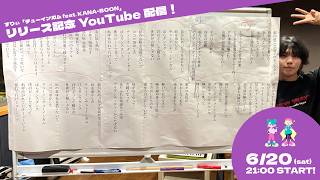 日(土) OPEN  / START - チューインガム feat. KANA-BOONリリース記念Youtube配信