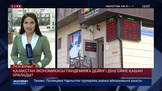 ҚАЗАҚСТАН ЭКОНОМИКАСЫ ПАНДЕМИЯҒА ДЕЙІНГІ ДЕҢГЕЙІНЕ ҚАШАН ОРАЛАДЫ?