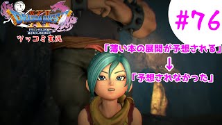 【ドラクエ11実況】ツッコミと魔物が超跳梁跋扈り実況#76【※ネタバレ注意】