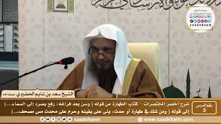 شرح كتاب أخصر المختصرات (3) - كتاب الطهارة ( 3 ) - الشيخ سعد بن شايم الحضيري image