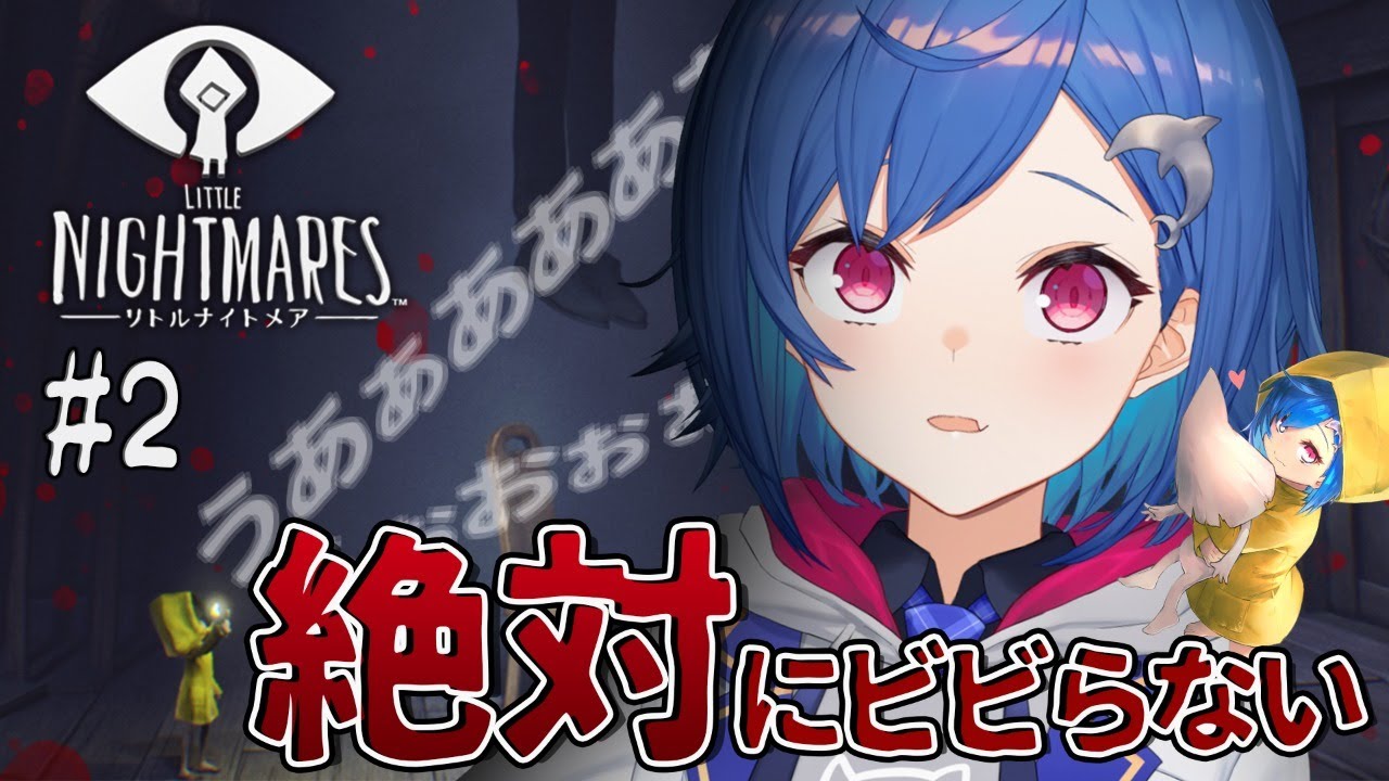 #2【LITTLE NIGHTMARES】新たな謎を解き明かす。【西園チグサ/にじさんじ】