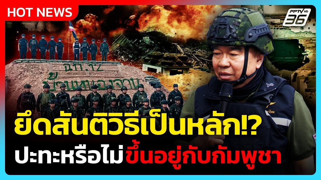 "บิ๊กเล็ก" ลั่น ปะทะหรือไม่ขึ้นอยู่กับกัมพูชา ยึดส