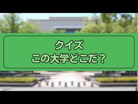 【高崎経済大学PR動画コンテスト2023受賞作品】「クイズこの大学どこだ？」