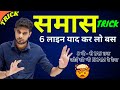 Samas Short Trick Samas Trick Samas Samas In Hindi Samas Hindi Grammar UP Police Hindi