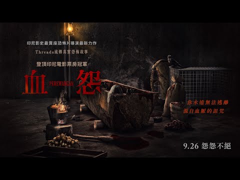 《血怨》預告片：官方預告