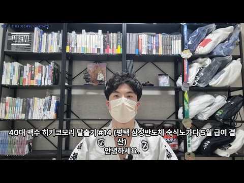 40대 백수 히키코모리 탈출기 #14 (평택 삼성반도체 숙식노가다 5월 급여 결산)