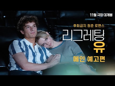 [리그레팅 유] 메인 예고편