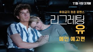 [리그레팅 유] 메인 예고편