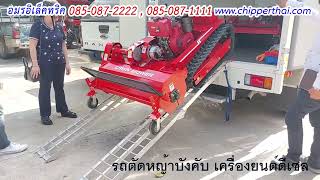 รถตัดหญ้าบังคับ ล้อแทร็คตีนตะขาบ เครื่องยนต์ดีเซล 14 HP 085-087-2222 อมรอิเล็คทริค รถตัดหญ้าบังคับ ล้อแทร็คตีนตะขาบ เครื่องยนต์ดีเซล 14 HP 085-087-2222 อมรอิเล็คทริค