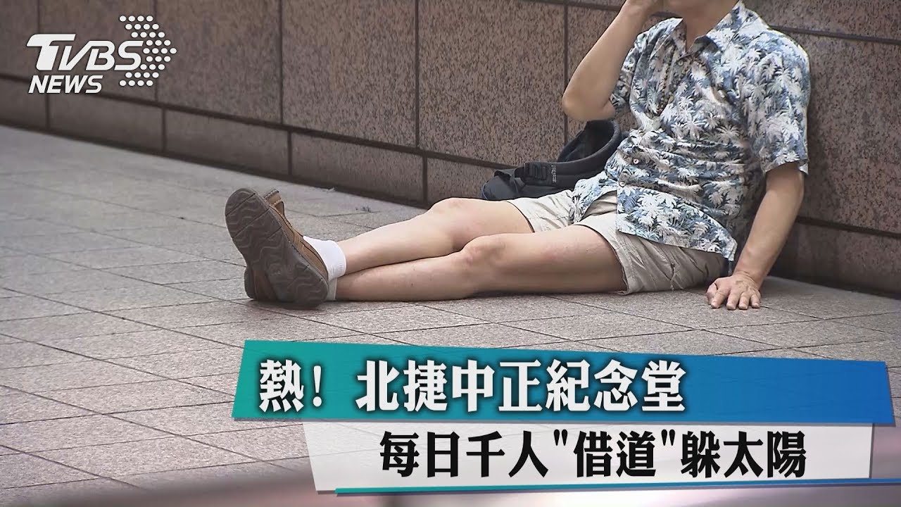 熱！北捷中正紀念堂　每日千人借道躲太陽